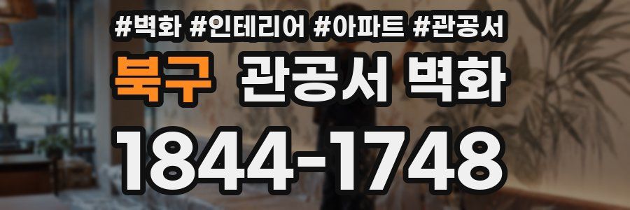 북구 관공서 벽화