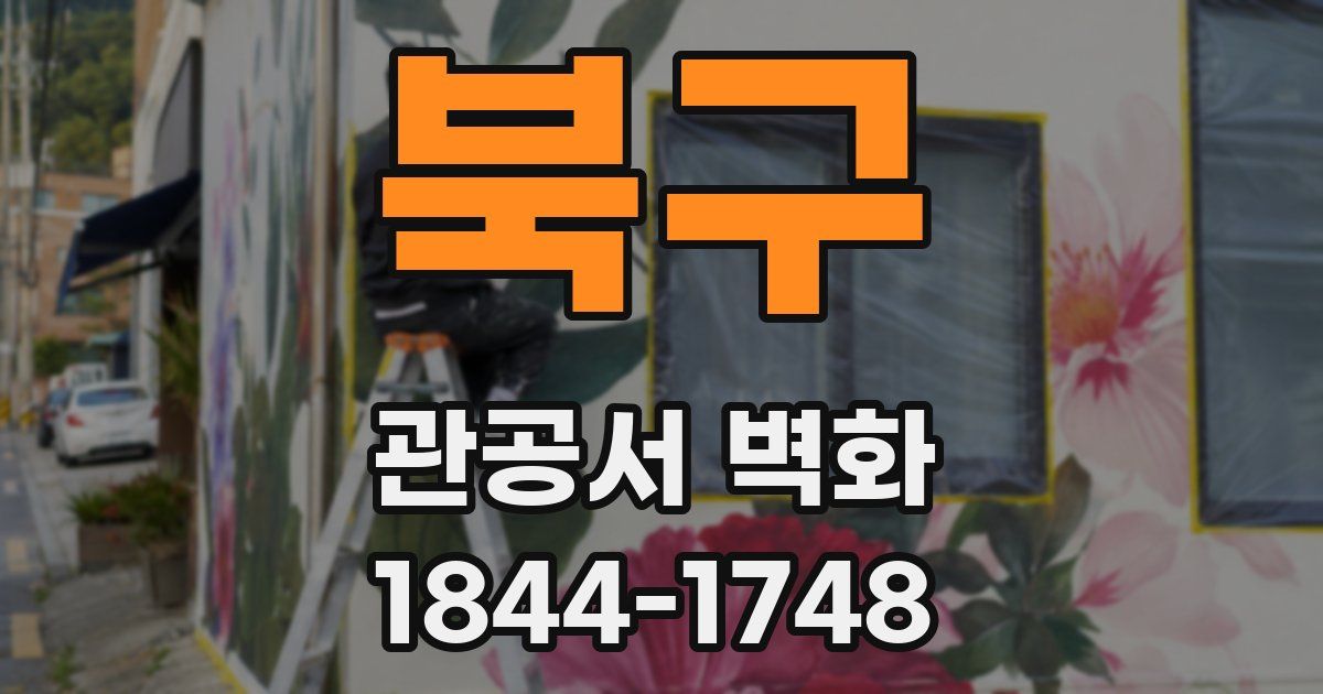 북구 관공서 벽화