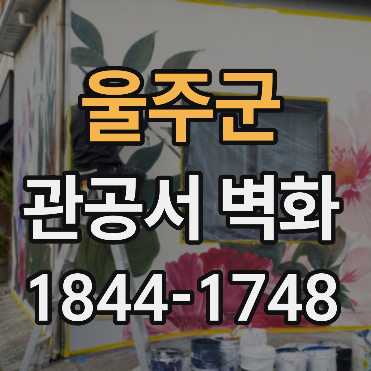 울주군 관공서 벽화