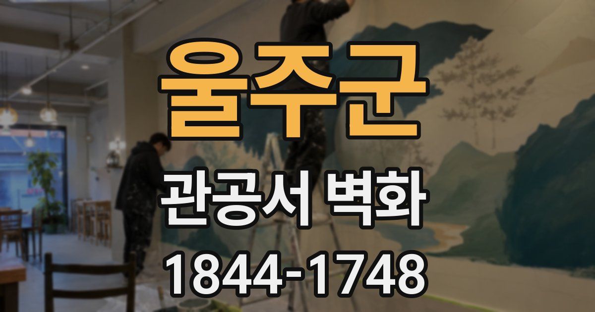 울주군 관공서 벽화