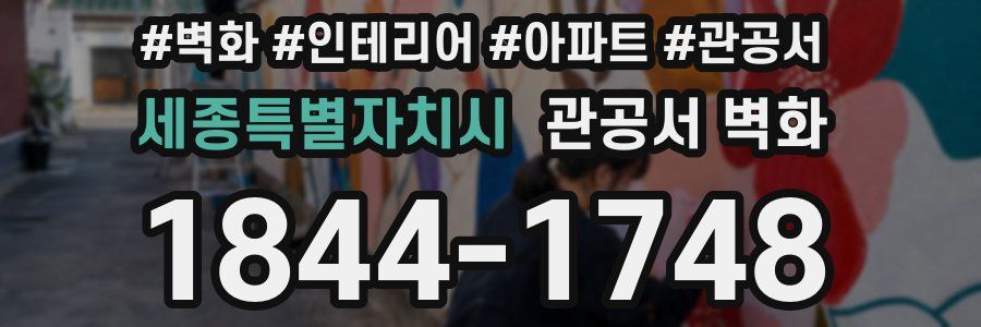 세종특별자치시 관공서 벽화