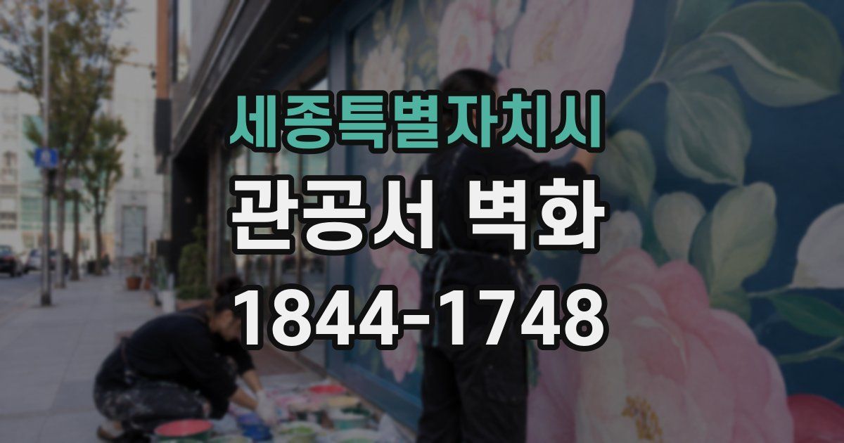세종특별자치시 관공서 벽화