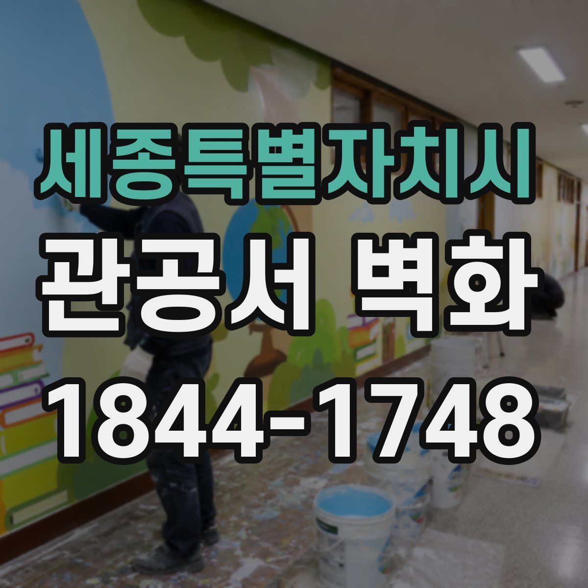 세종특별자치시 관공서 벽화