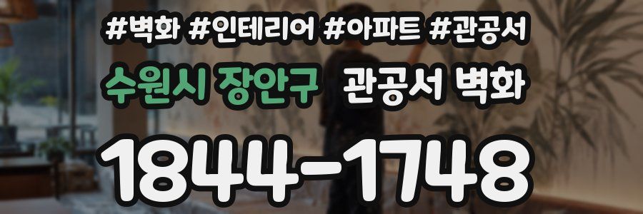 수원시 장안구 관공서 벽화