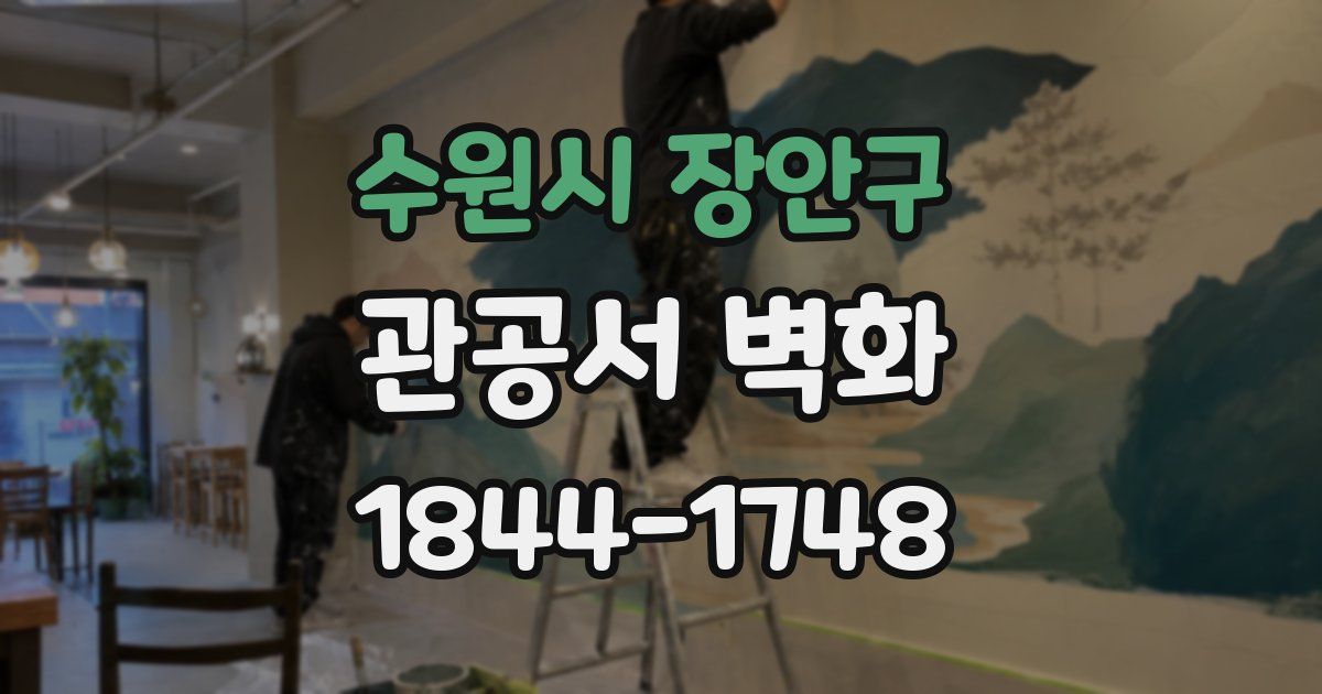 수원시 장안구 관공서 벽화
