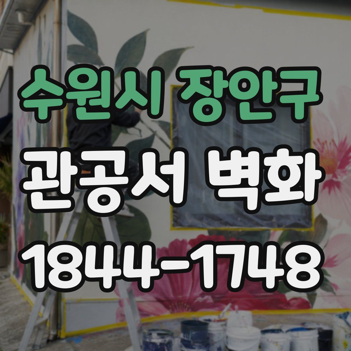 수원시 장안구 관공서 벽화
