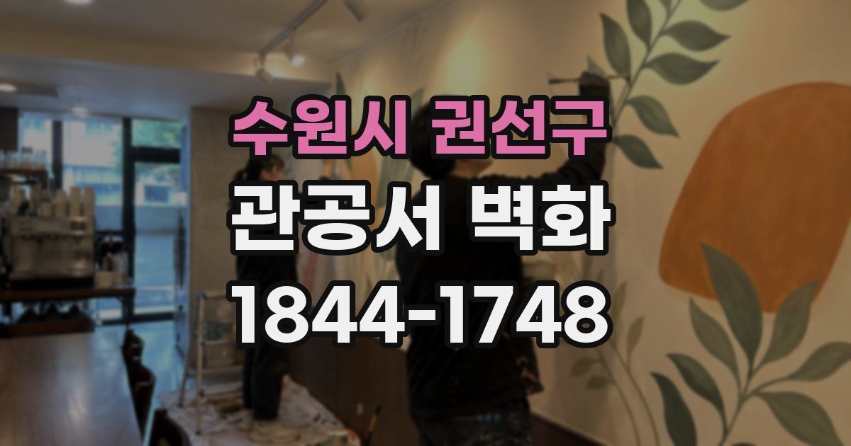 수원시 권선구 관공서 벽화
