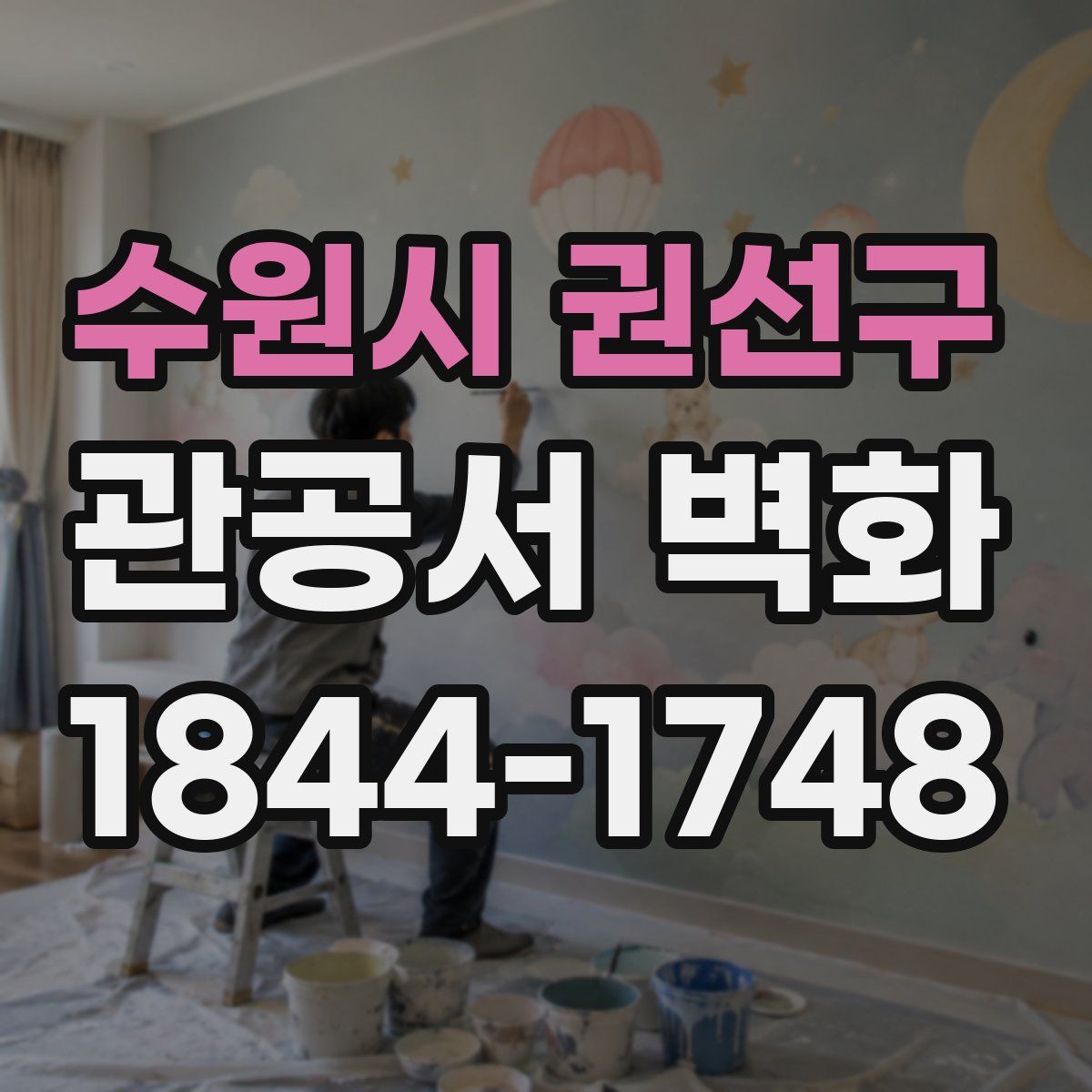 수원시 권선구 관공서 벽화
