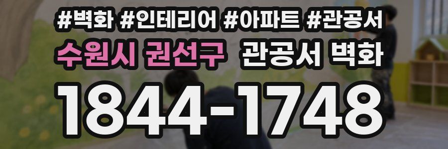 수원시 권선구 관공서 벽화
