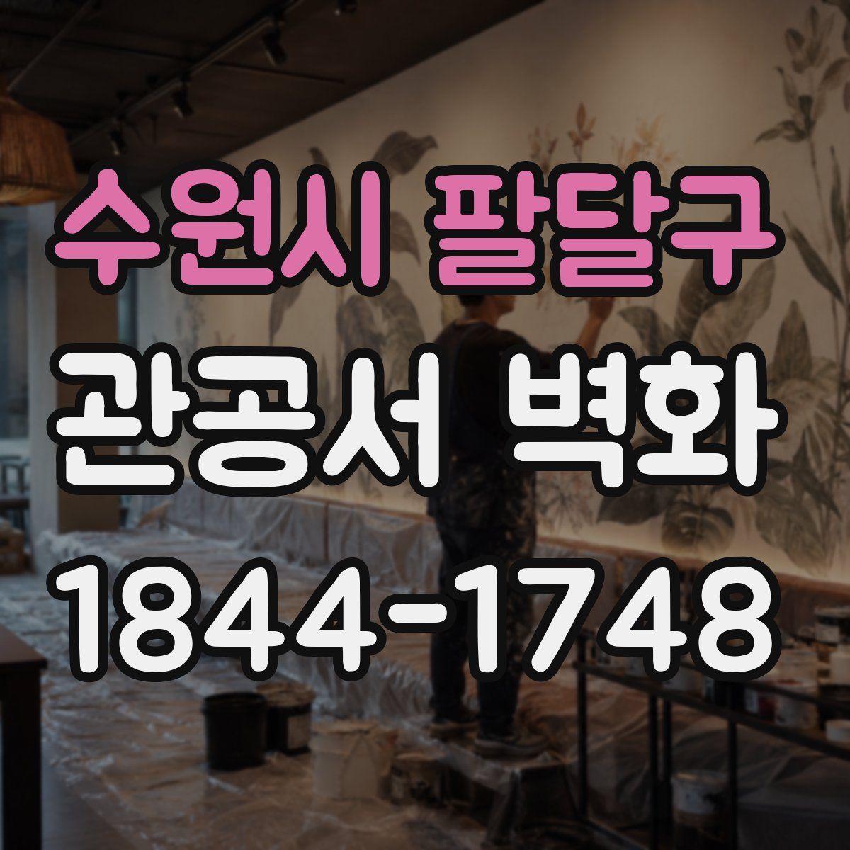 수원시 팔달구 관공서 벽화