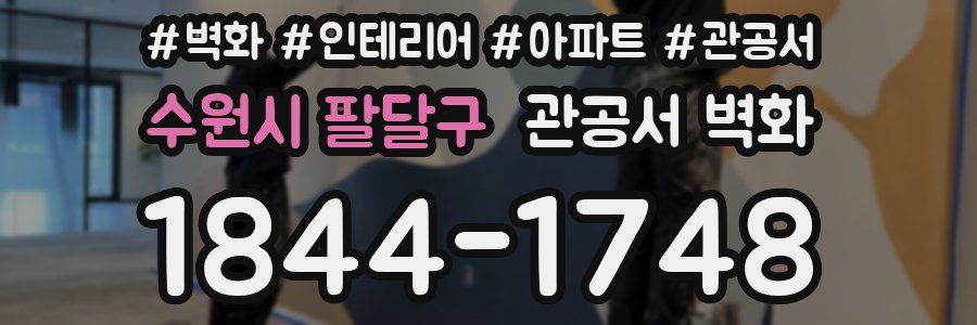 수원시 팔달구 관공서 벽화