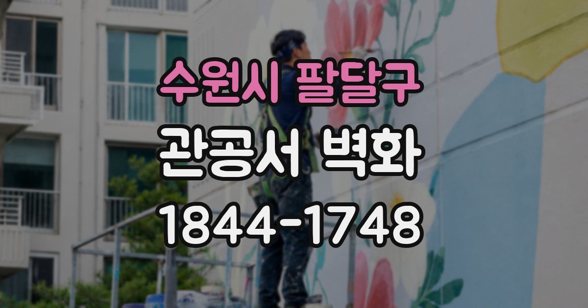 수원시 팔달구 관공서 벽화