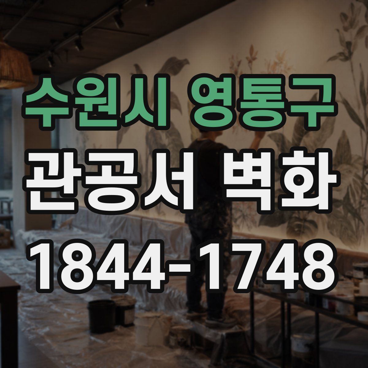 수원시 영통구 관공서 벽화