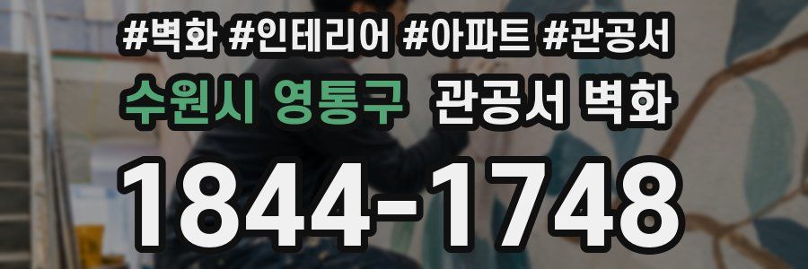 수원시 영통구 관공서 벽화