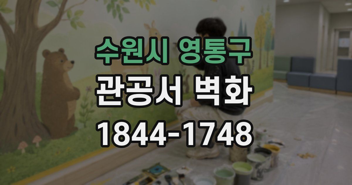 수원시 영통구 관공서 벽화
