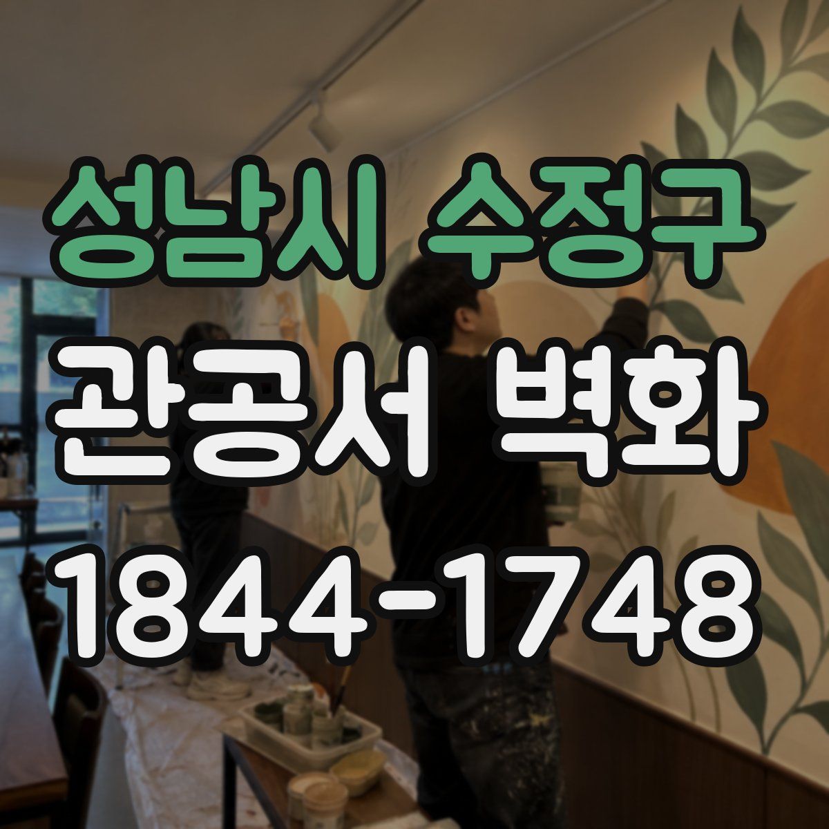 성남시 수정구 관공서 벽화