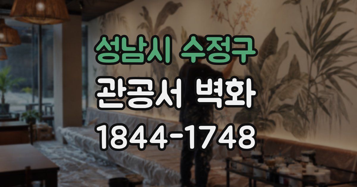 성남시 수정구 관공서 벽화