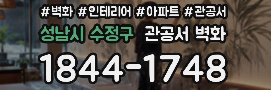 성남시 수정구 관공서 벽화