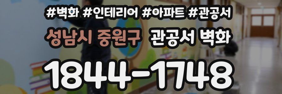성남시 중원구 관공서 벽화