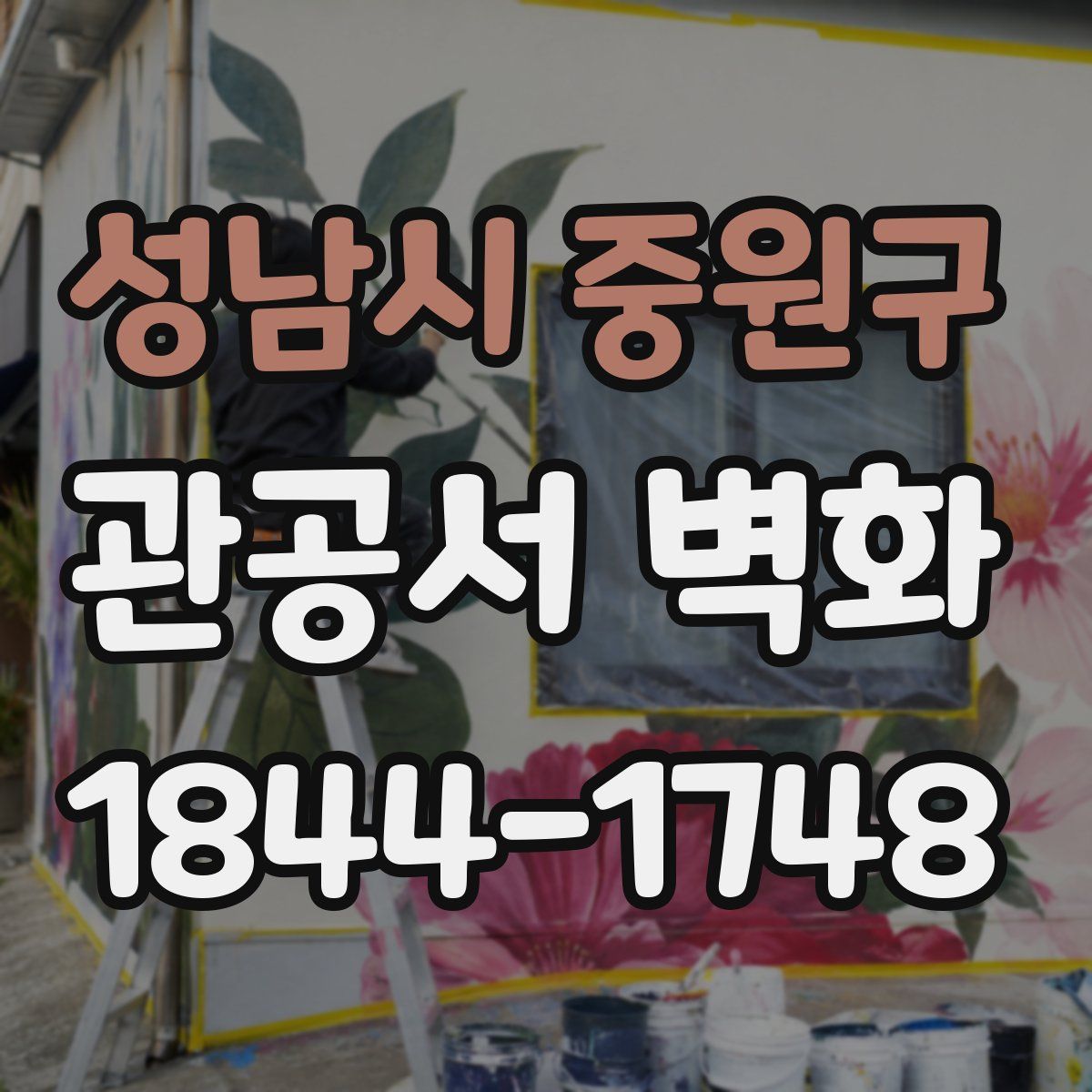 성남시 중원구 관공서 벽화