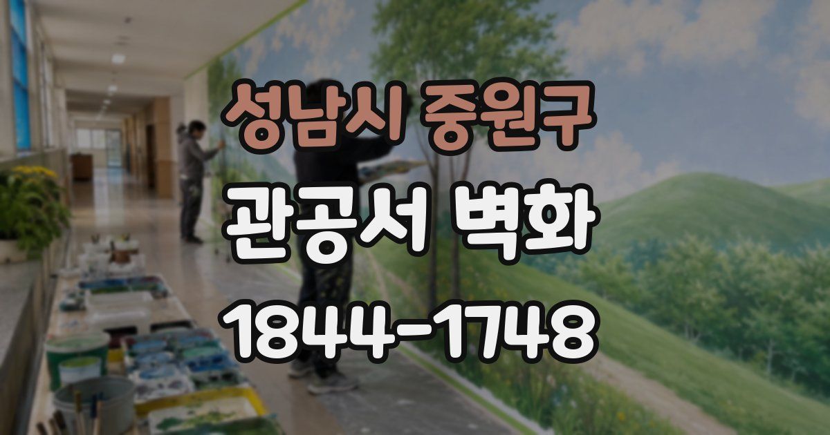 성남시 중원구 관공서 벽화
