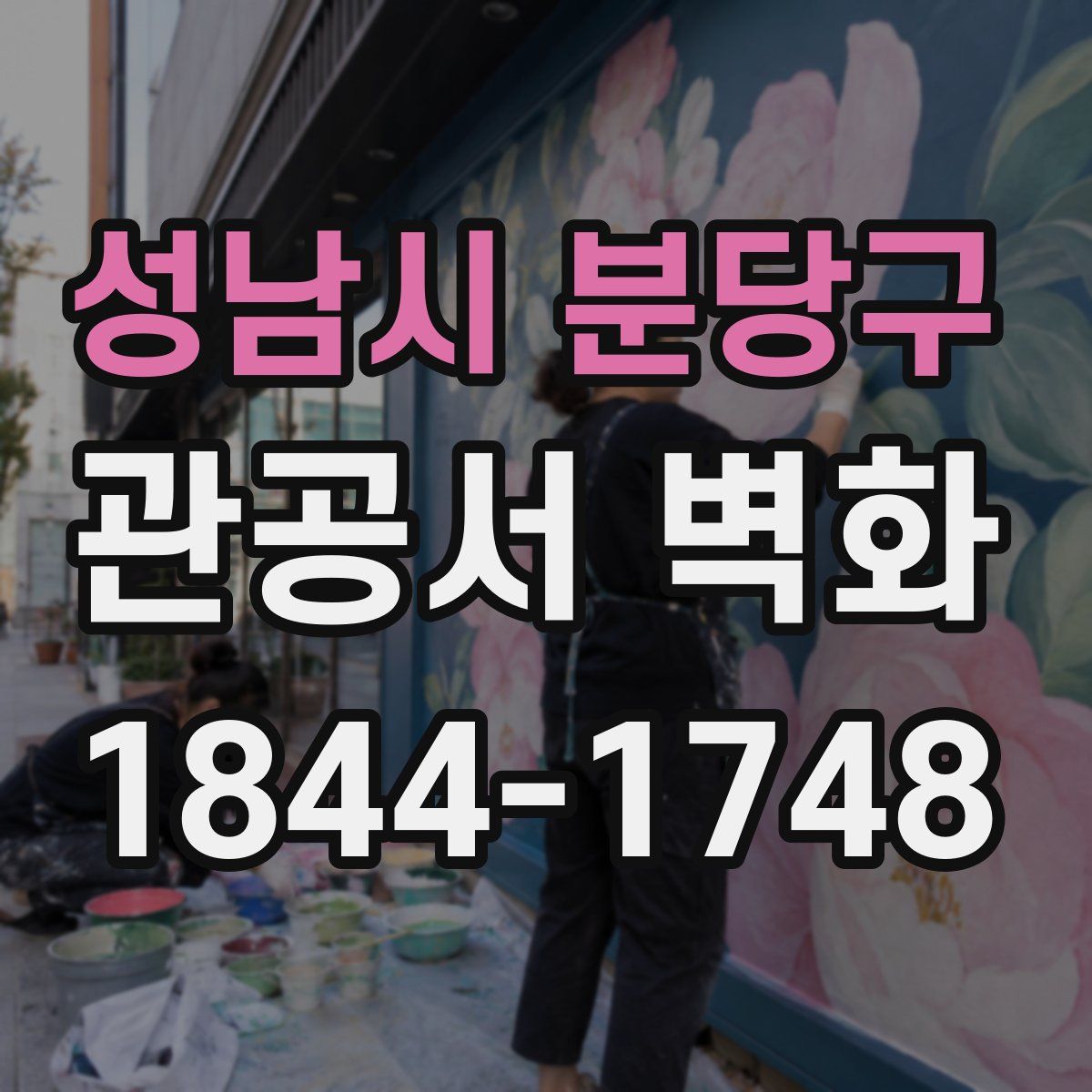 성남시 분당구 관공서 벽화