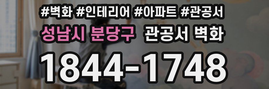 성남시 분당구 관공서 벽화