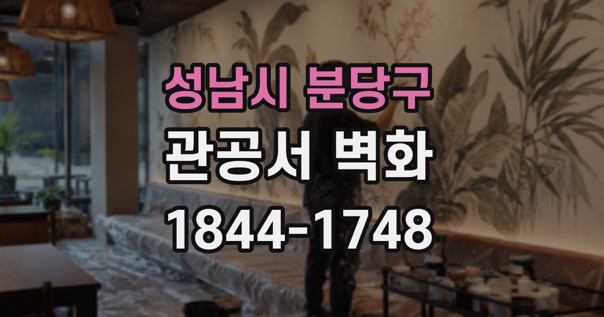 성남시 분당구 관공서 벽화