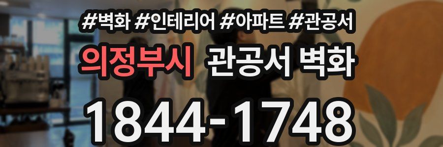 의정부시 관공서 벽화