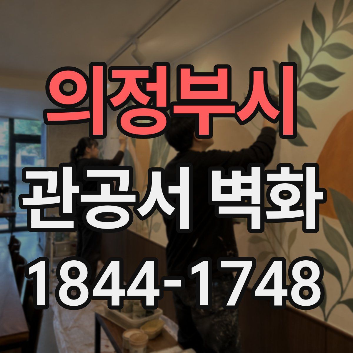 의정부시 관공서 벽화