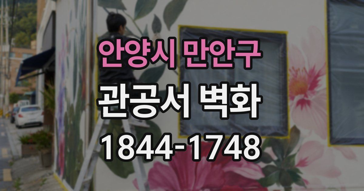 안양시 만안구 관공서 벽화