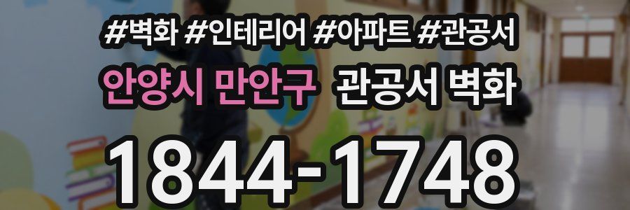 안양시 만안구 관공서 벽화