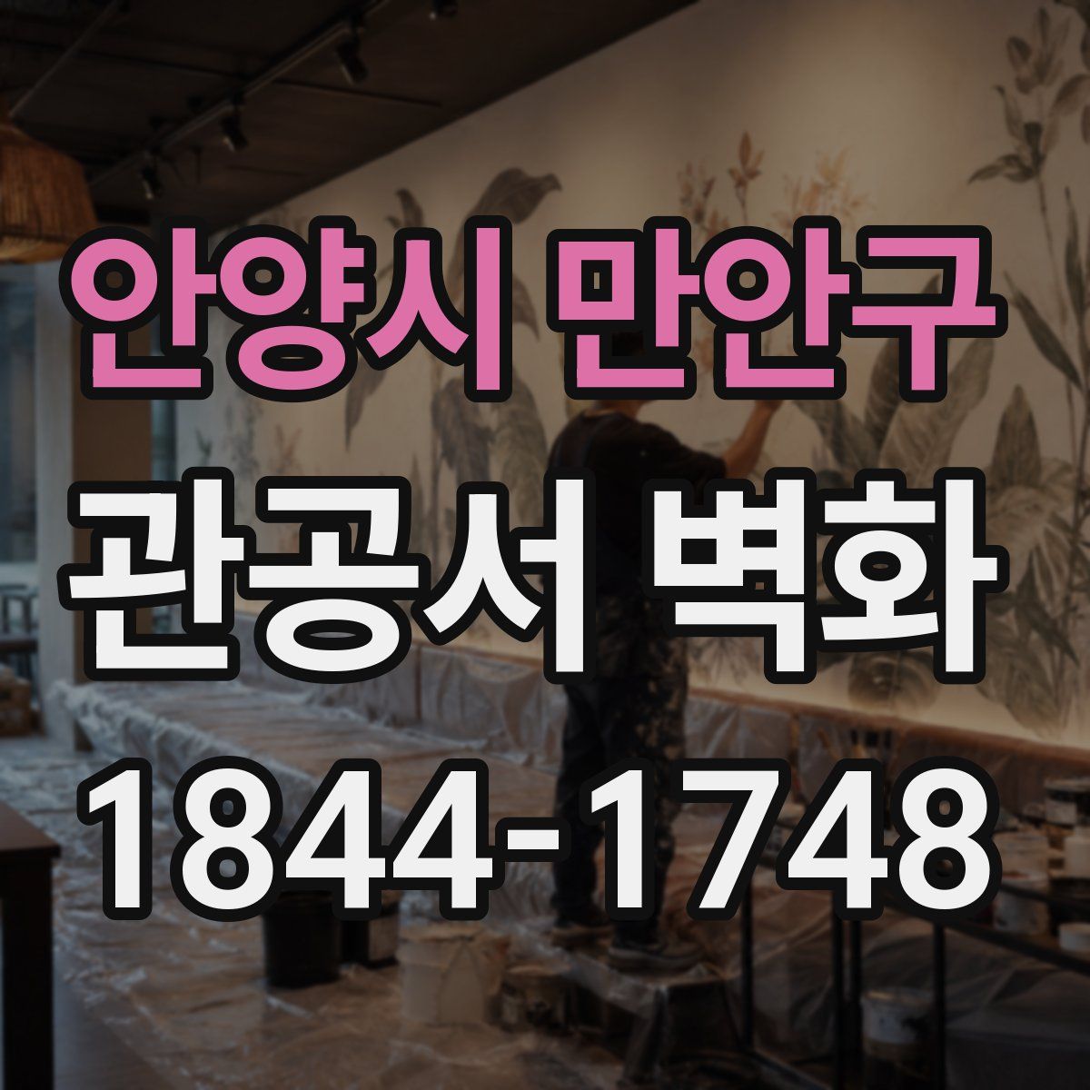 안양시 만안구 관공서 벽화