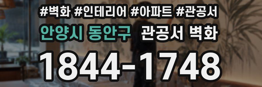 안양시 동안구 관공서 벽화