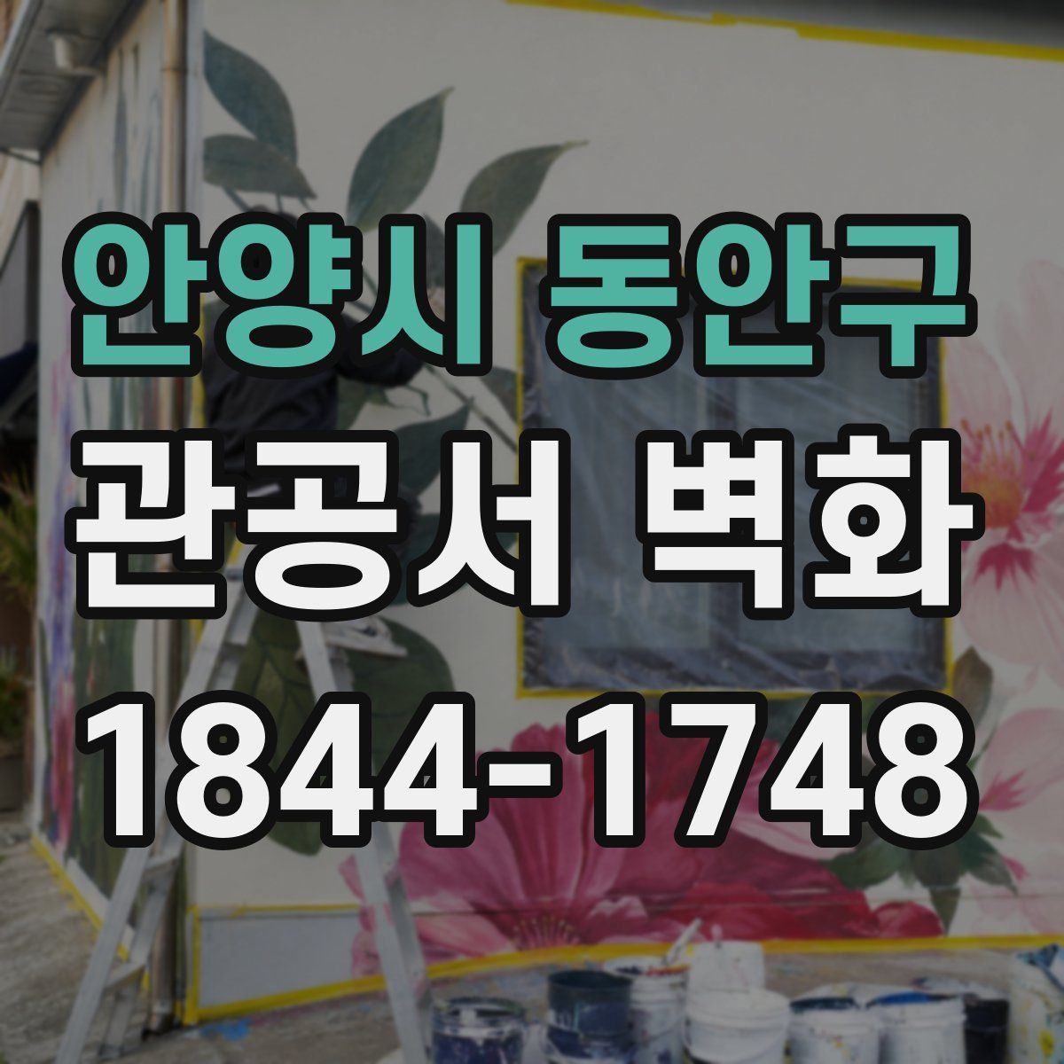 안양시 동안구 관공서 벽화