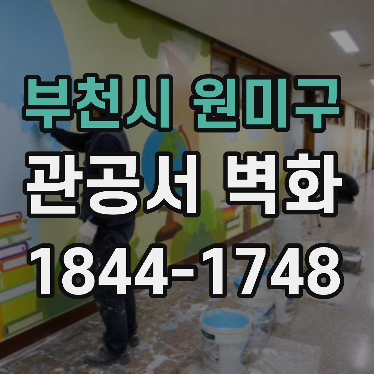 부천시 원미구 관공서 벽화