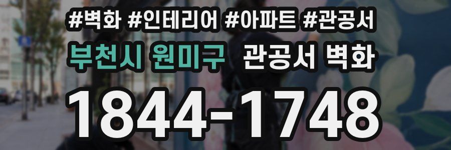 부천시 원미구 관공서 벽화