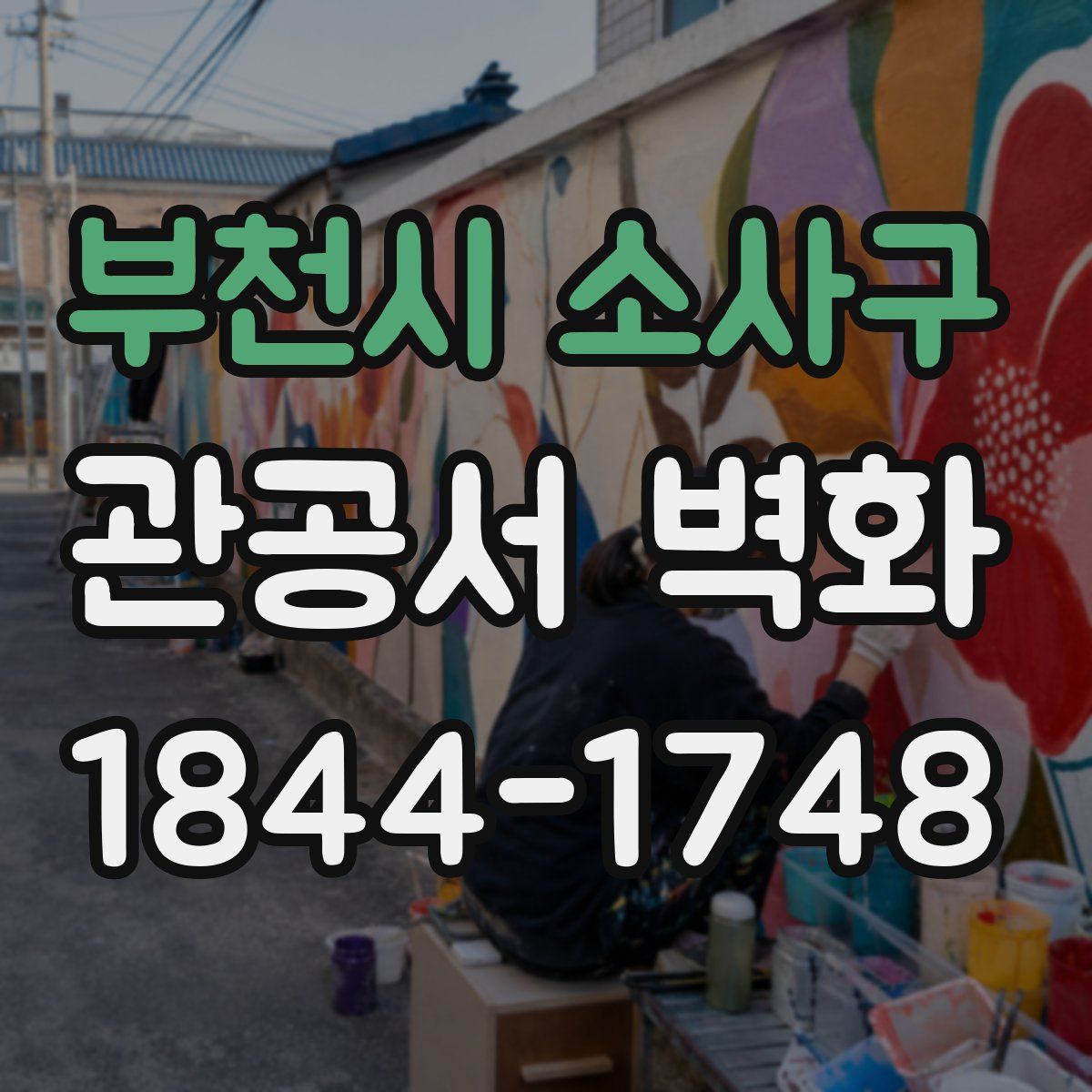 부천시 소사구 관공서 벽화