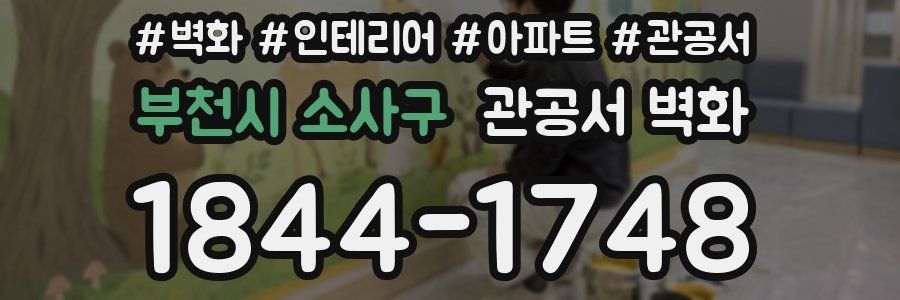 부천시 소사구 관공서 벽화