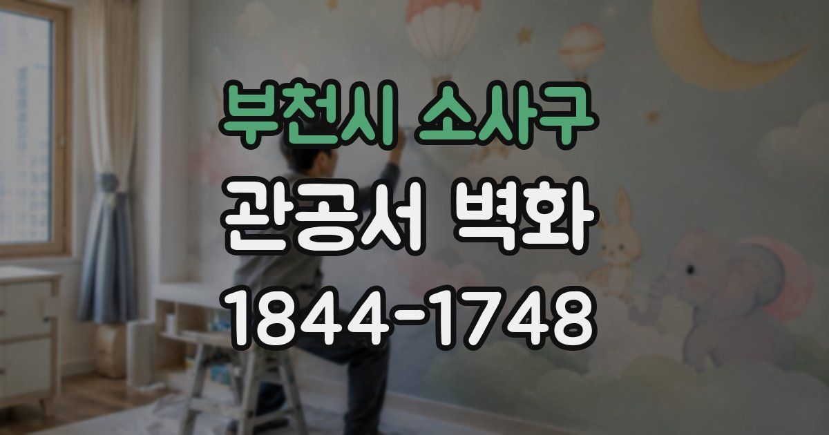 부천시 소사구 관공서 벽화