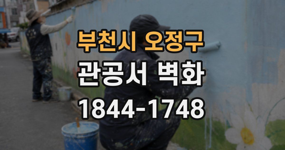 부천시 오정구 관공서 벽화