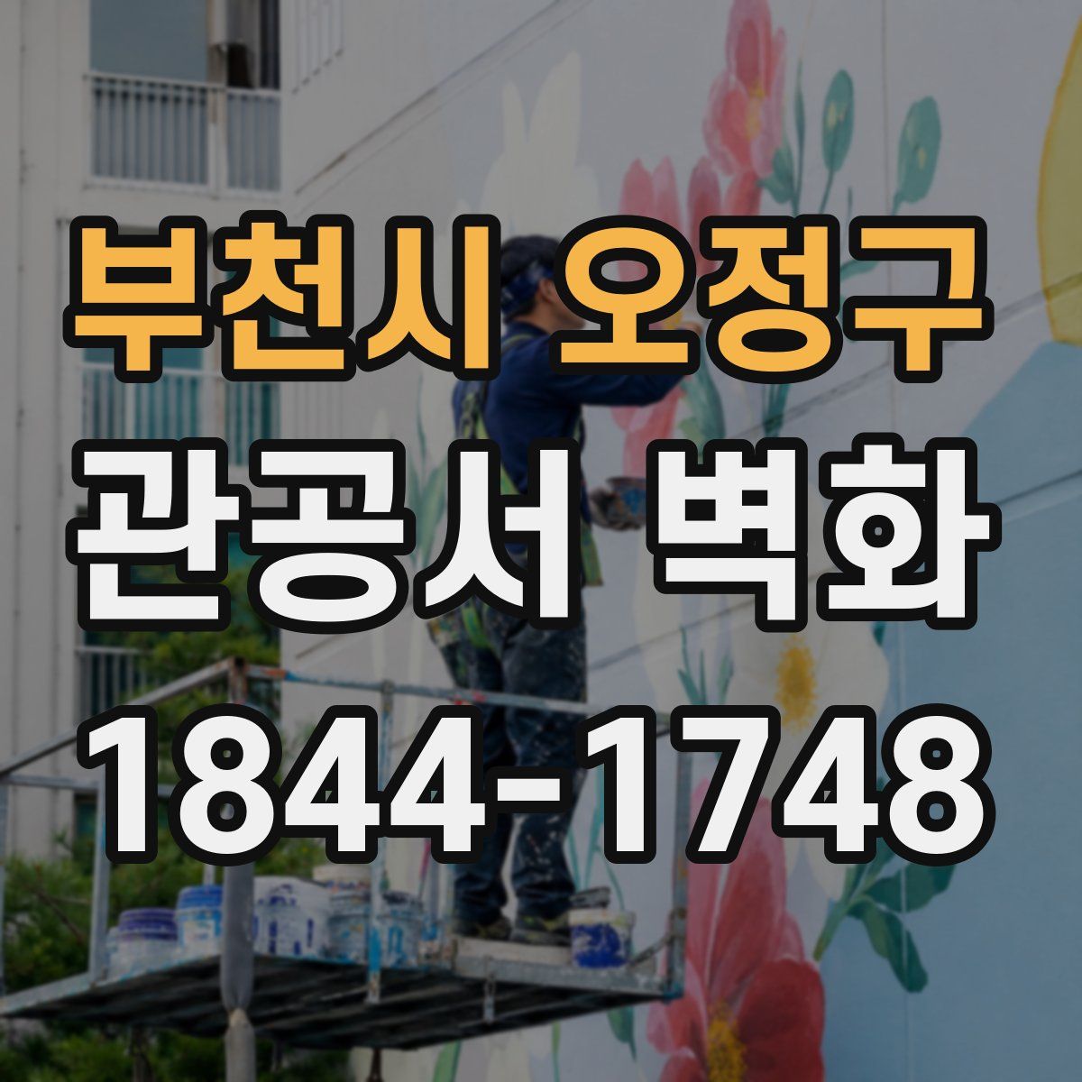 부천시 오정구 관공서 벽화