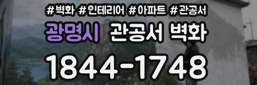 광명시 관공서 벽화
