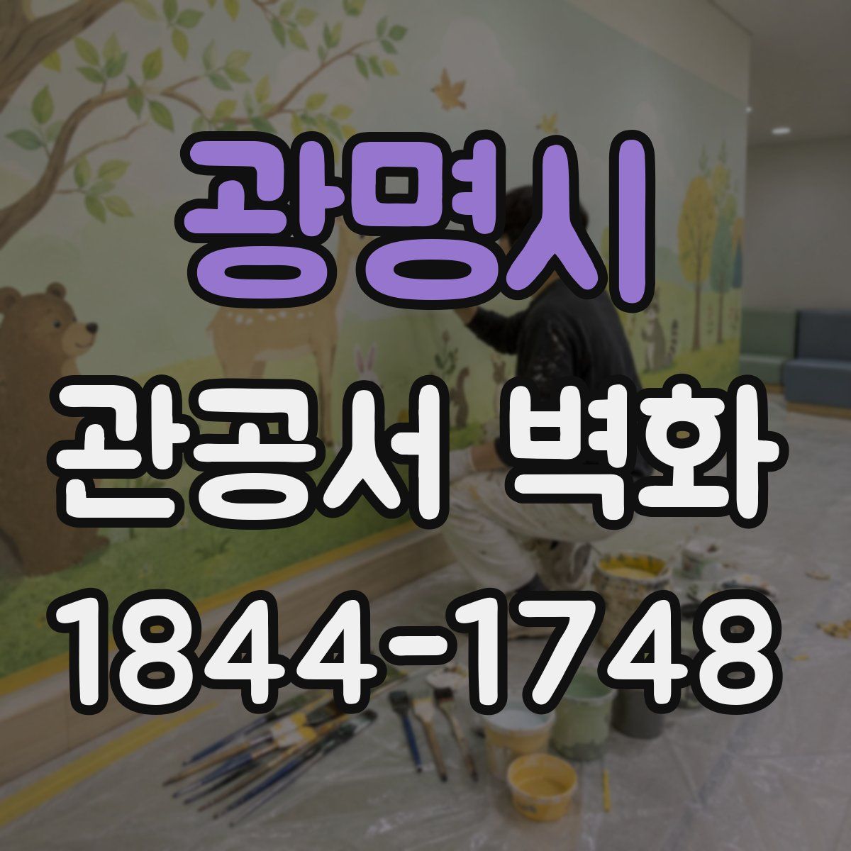 광명시 관공서 벽화