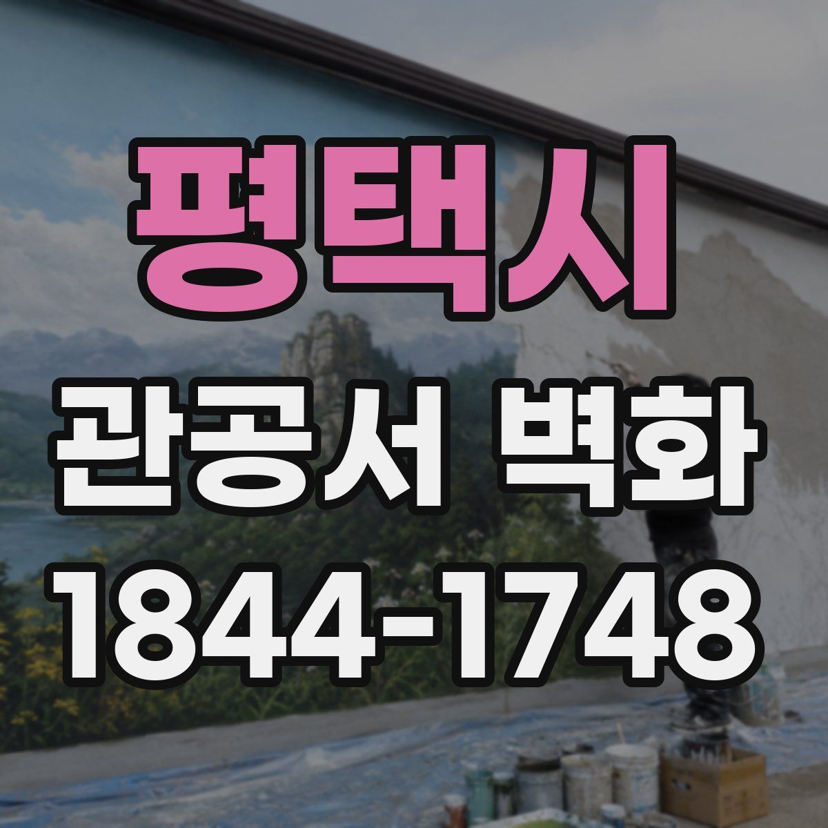 평택시 관공서 벽화