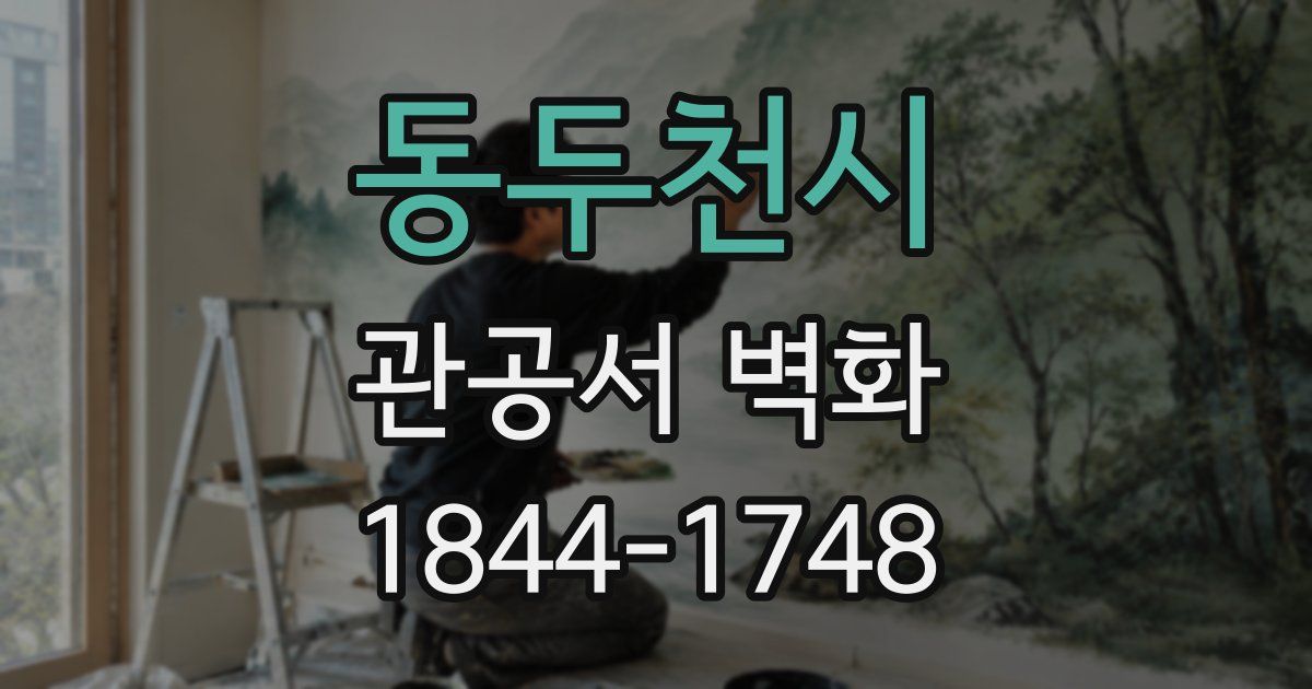 동두천시 관공서 벽화