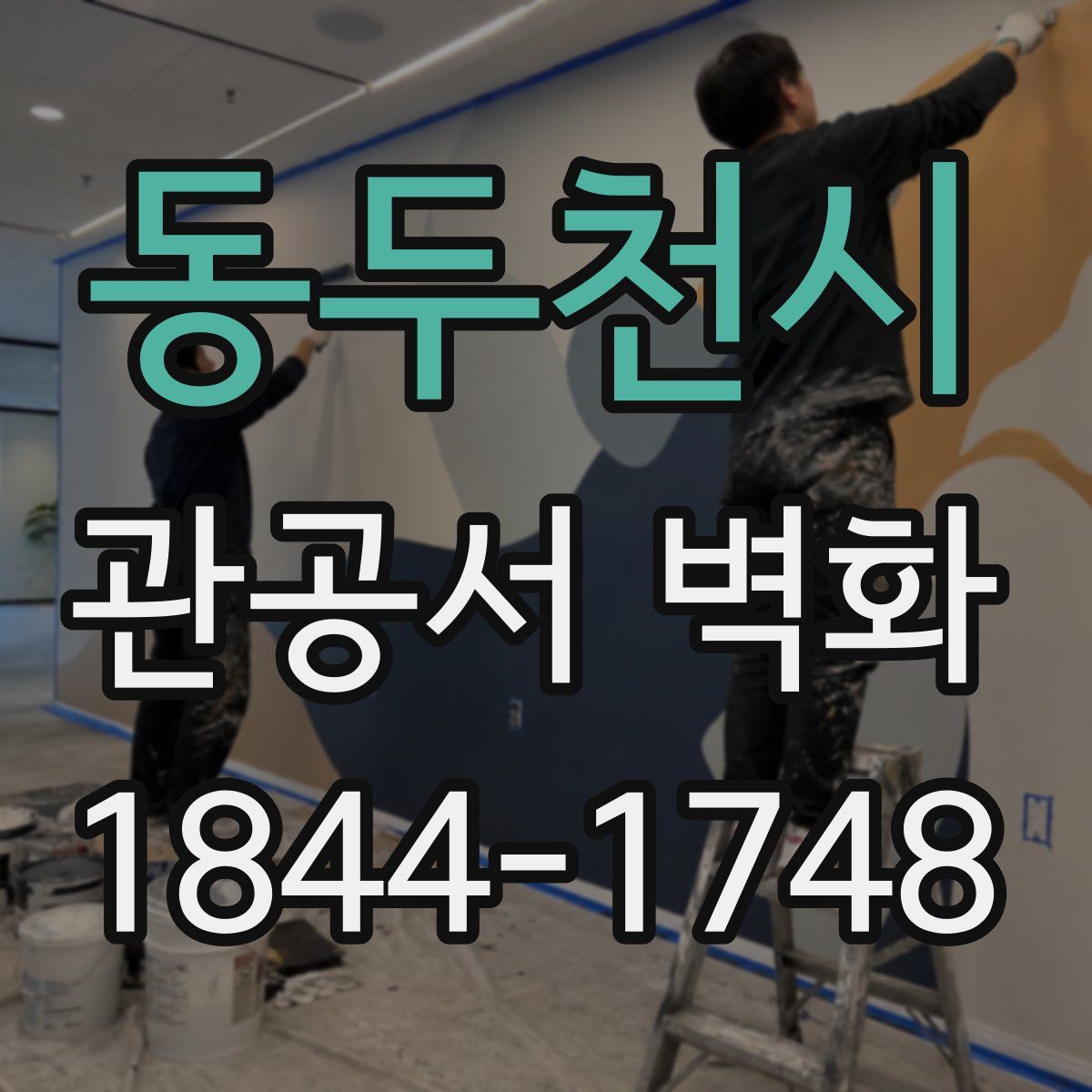 동두천시 관공서 벽화