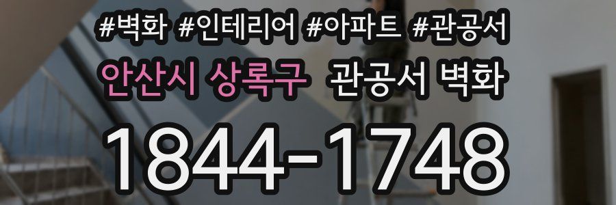 안산시 상록구 관공서 벽화
