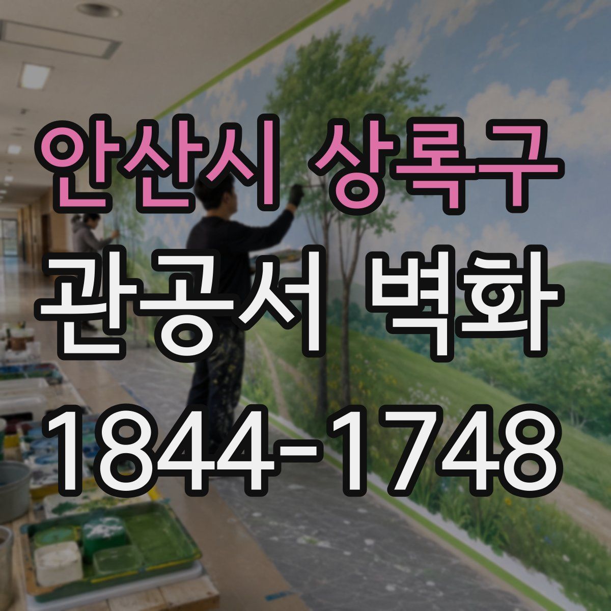 안산시 상록구 관공서 벽화