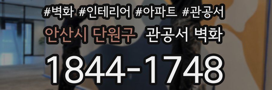 안산시 단원구 관공서 벽화